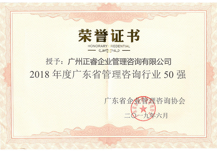 正睿被評為“2018年度廣東省管理咨詢行業50強